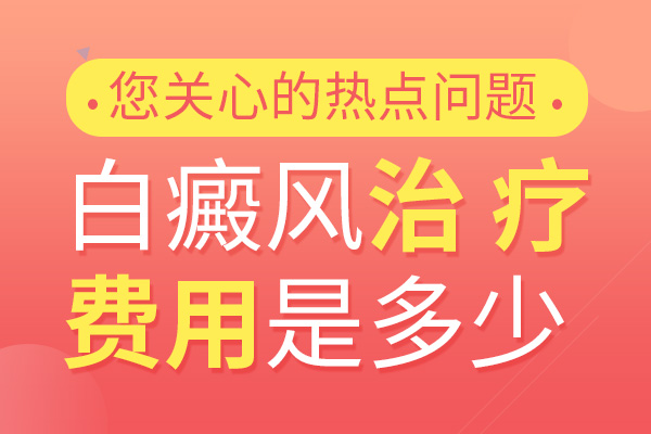 阜阳治疗白癜风的医院-治疗胸部白斑一般用多少钱?