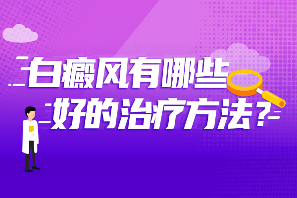 阜阳白癜风医院哪家好-如何有效治疗白癜风?