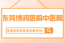 常平白癜风镇医院怎么样-常平白癜风医院哪家好 ?