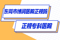 东莞博润中医医院怎么能预约?东莞白癜风医院