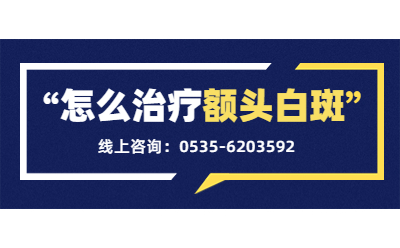 头部白癜风出现后治疗该怎么做 会有什么不同