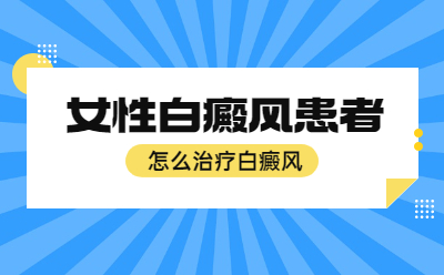 烟台白癜风医院的治疗真的好吗-女患者白斑治疗常识是什么