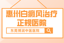 惠州白癜风医院看白癜风费用多吗-惠州医院治疗白癜风哪家费用省?