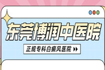 哪家好-东莞专门治疗白斑医院?
