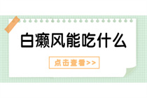 东城区有没有治疗白癜风的医院-东城白癜风医院介绍食疗具体做法?