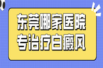 308激光治疗一个白斑一次多少钱-东莞哪里有308激光?