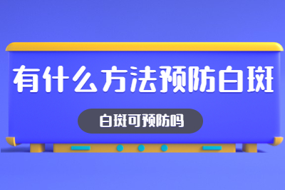 在治疗白癜风过程中有什么是要去预防的