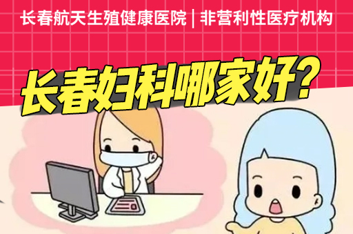 长春哪个医院看外阴瘙痒好