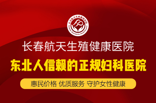 长春哪个医院看阴道炎好