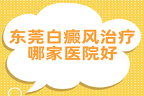 东莞治疗白癜风专科医院 及早治疗白癜风有哪些好处?