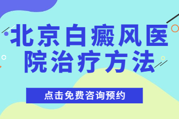 北京卫人是专看白癜风的医院吗-白癜风治疗难度大是什么导致的?