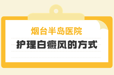 稳定期白癜风的治疗护理是什么