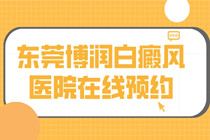 东莞石排白癜风医院咨询热线 医生号挂吗?