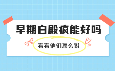 北京卫人医院患者评价如何