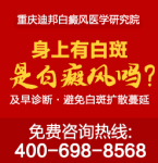 重庆哪个白癜风医院好?面对白癜风应该选择哪种治疗方式呢?