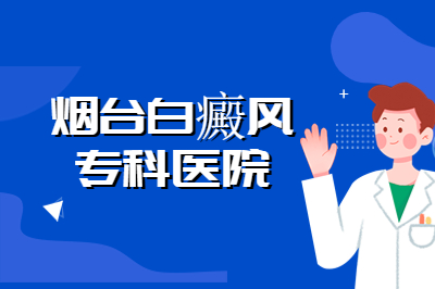 预防白癜风可以用哪些方法治 怎么控制白斑病情