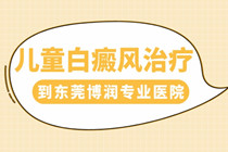 预约东莞白癜风医院 去东莞博润医院应该如何预约?