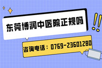 东莞博润中医医院 东莞专治白癜风正规重点医院