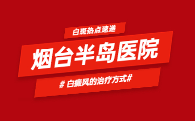 烟台白癜风治疗的医院好吗-白斑产生的方法有哪些