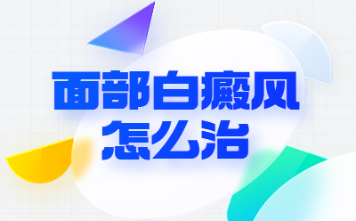 烟台治疗的医院看白癜风好吗-面部白癜风是怎么引起的