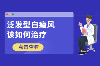泛发型白癜风出现是哪几个方面引起的