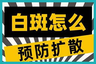 白癜风患者该怎样来防止白斑的扩散