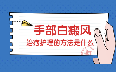 影响手部白癜风治疗的可以怎么改善