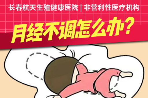 长春哪个医院治疗月经不调好
