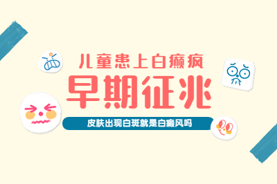 烟台看白癜风治疗的医院有效吗-孩子出现白斑哪些可以注意