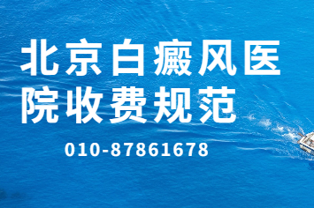 北京卫人医院是正规的医院吗 治疗小儿白癜风效果好吗?