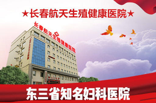 长春治疗阴道炎医院哪里好-细菌性阴道炎有哪些症状