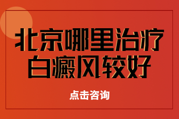 北京卫人 怎么样-哪些因素会导致白癜风情恶化?