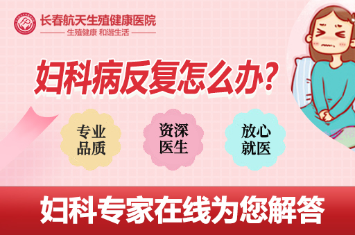 长春好的妇科医院有哪些-如何有效地调理妇科炎症
