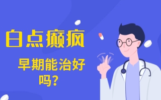 威海治疗白癜风医院排名公开 白点癫风的早期怎么治疗