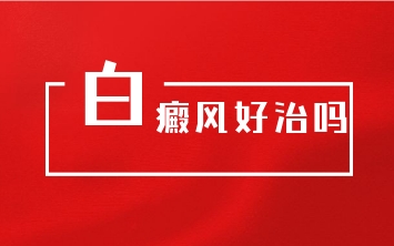烟台皮肤病医院排名榜-烟台半岛皮肤病医院是正规专科吗