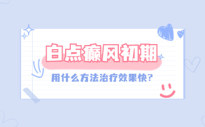 烟台半岛 劳动节自助预约挂号网-早期的白点癫风多久可以治疗好