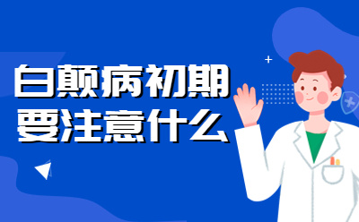 烟台正规白癜风医院是哪里白点癫风初期怎么治疗恢复比较快