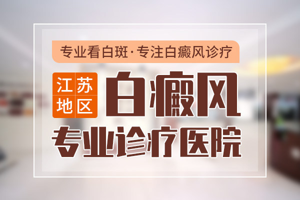 苏州白癜风哪里医院治得好-如何解决女性白癜风患者的压力?