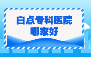 烟台白癜风医院哪里专业呢 烟台看白癜风哪家医院好