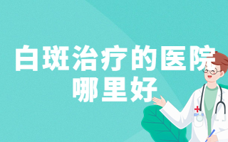 烟台出名的白癜风医院-烟台半岛医院是正规医院吗