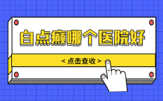 烟台治疗白癜风医院 白点癫风的早期治疗有哪些*