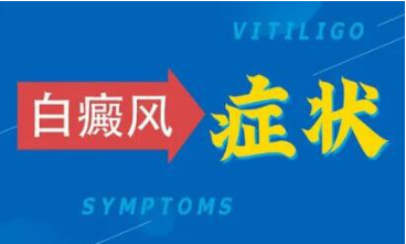 今日通告  哪家白癜风医院好 烟台半岛医院