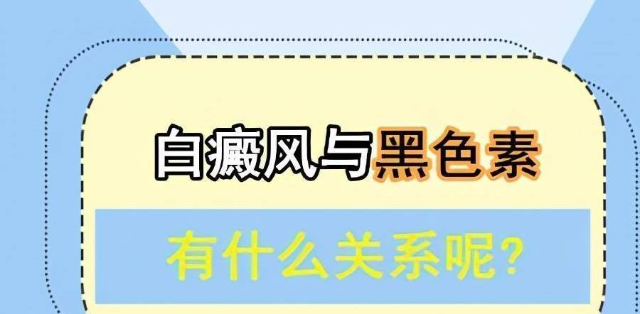 热点速看 威海白癜风医院哪家好 威海评价好的白癜风医院