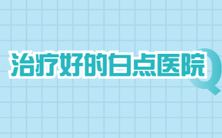烟台比较好的白癜风医院有哪些 烟台半岛皮肤病医院怎么样