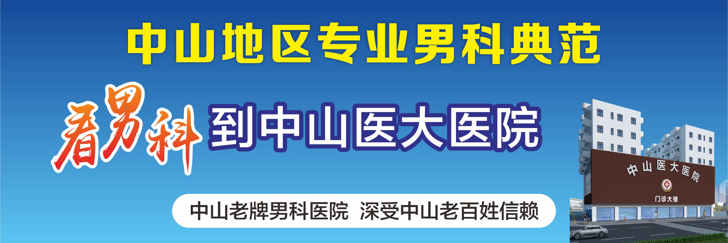 热讯 中山医院咨询“排行总榜实时发布-小榄割包茎的医院