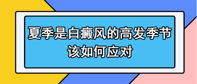 烟台白点癜风医院收费多少 烟台半岛皮肤病医院在哪