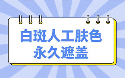 郑州白癜风医院总榜单 郑州治疗白癜风医院