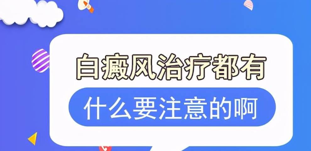 烟台治疗白斑哪里好 烟台去哪里治疗白癜风好