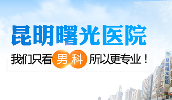 排名速报 昆明治疗阳痿的医院哪家好 昆明治疗男性阳痿好的医院