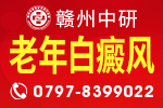 赣州哪家治疗白癜风医院专业 老年白癜风患者平时应该注意什么?